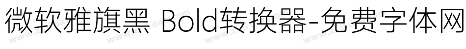 微软雅旗黑 Bold转换器字体转换